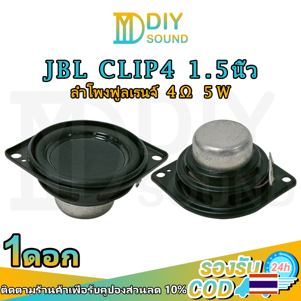 DIYsound (ต่อ1ดอก) ลำโพง jbl clip4 แท้ 1.5 นิ้ว 4Ω 5W ลำโพงฟูลเรนจ์jbl ดอกลำโพง1.5 นิ้ว ดอกเสียงกลาง