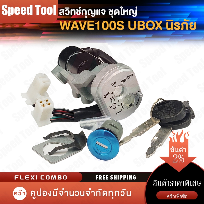 สวิตช์กุญแจ สวิตช์กุญแจ Honda Wave100S+ล็อคเบาะ สวิตช์กุญแจ Wave100S UBOX
