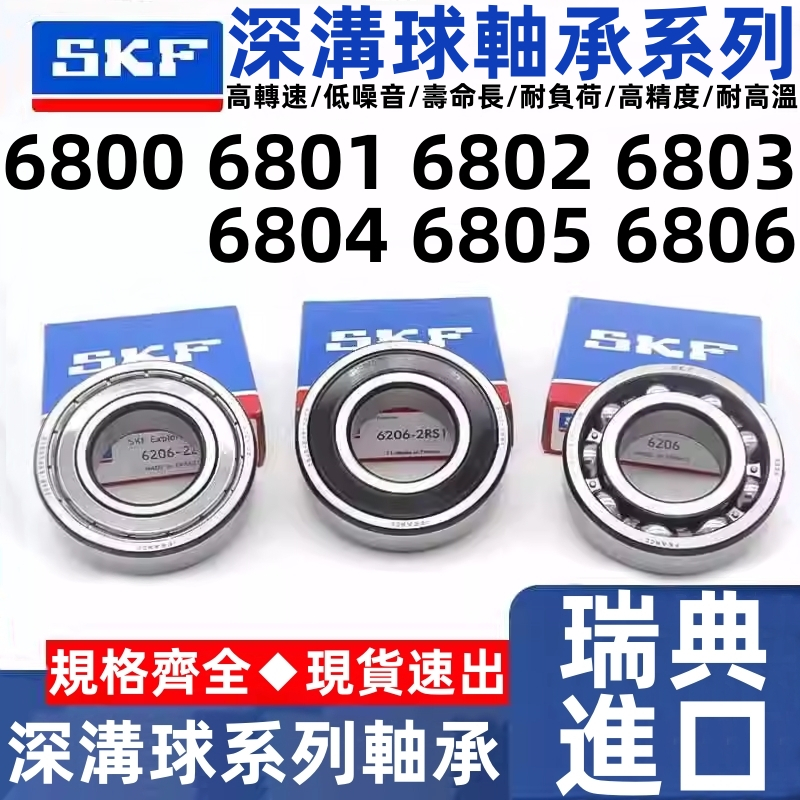 นําเข้า ตลับลูกปืนสวีเดน SKF 6800 6801 6802 6803 6804 6805 6806 ZZ 2RS1/C3