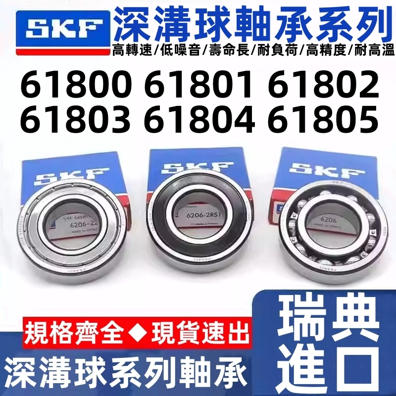 นําเข้าสวีเดน SKF แบริ่งความเร็วสูง 61800 61801 61802 61803 61804 61805-2Z/C3 2RS