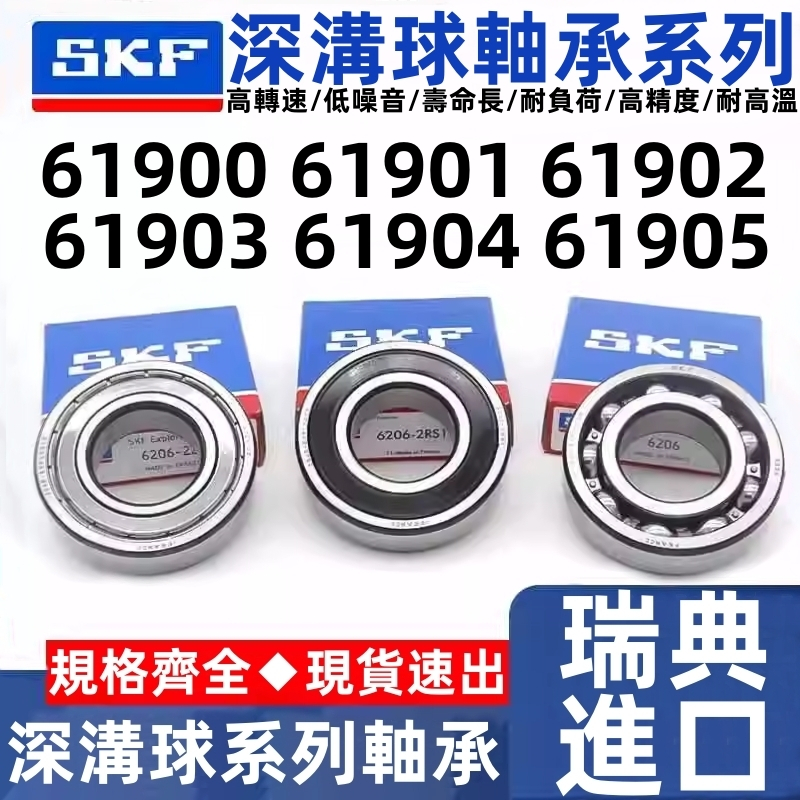นําเข้าสวีเดน SKF แบริ่งความเร็วสูง 61900 61901 61902 61903 61904 61905-2Z/C3 2RS