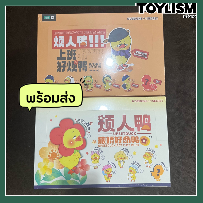 พร้อมส่ง Upset Duck Act Cute Duck WORK UPSETS ME V1 & V2 Series Whole Set แบบยกกล่อง UPSETDUCK