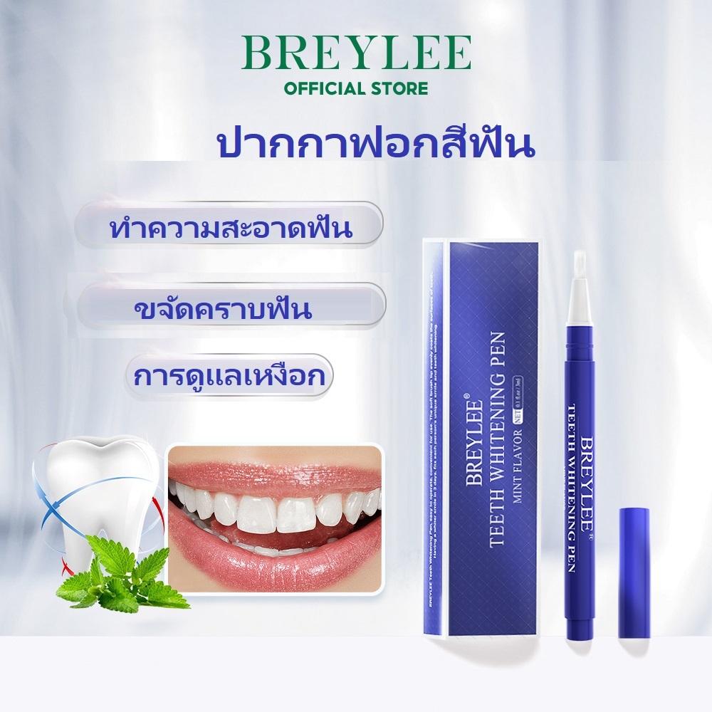 BREYLEE Teeth Whitening Pen 3ml ปากกาฟอกสีฟัน แปรงปากกาฟอกฟันขาว ทําความสะอาดฟัน ขนาด 3 มล.