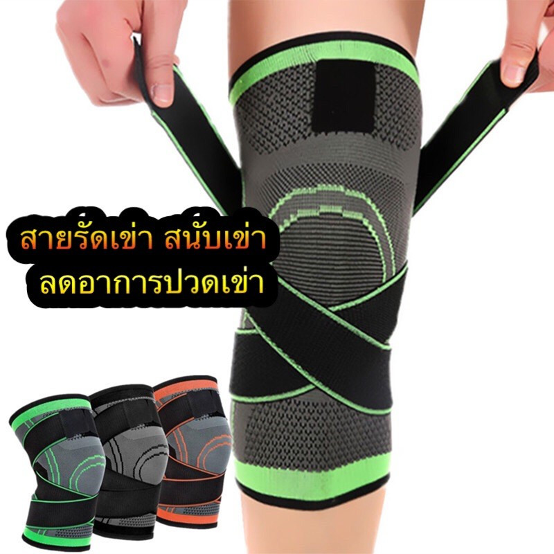 สนับเข่า ที่รัดเข่า พยุงเข่า ป้องกันโรคข้ออักเสบ ป้องกันการบาดเจ็บ กันลื่น ให้ความอบอุ่น
