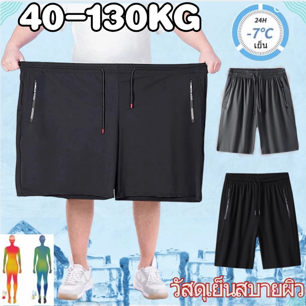 💥NEW💥กางเกงขาสั้นผู้ชายไซส์ใหญ่ 40-130KG กางเกงขาสั้นผู้ชาย แบบบาง ผ้ายืด ทำจากผ้าไหมเย็น ระบายอากาศ คนอ้วนก็ใส่ได้