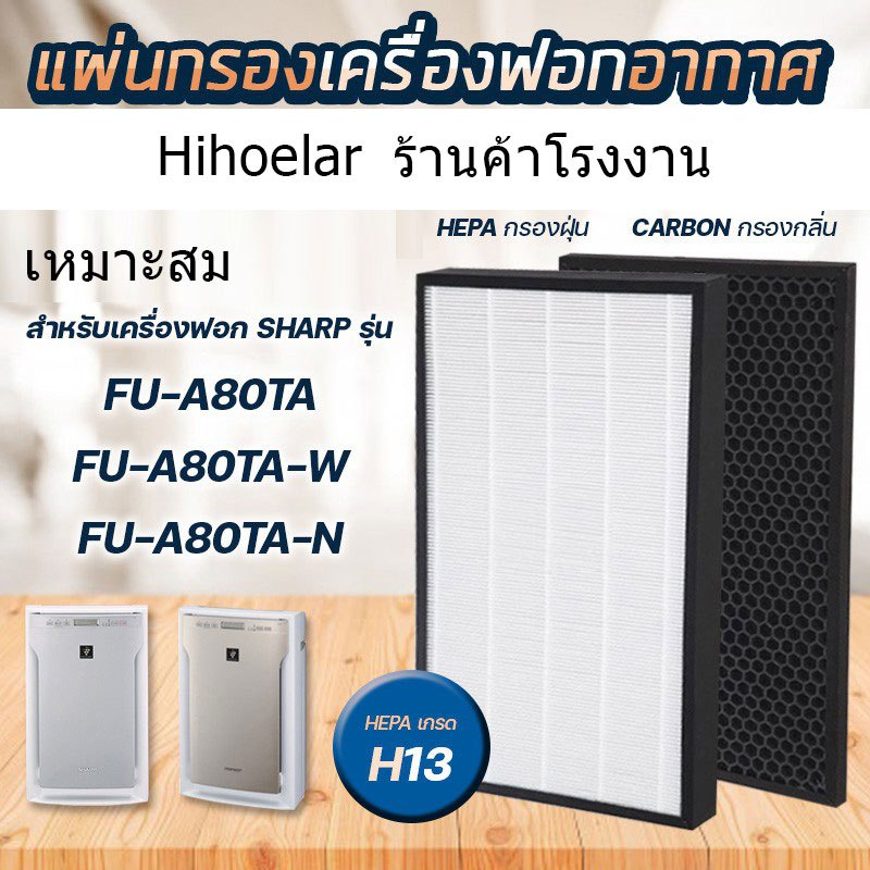 Fit Sharp กรองอากาศ FU-A80TA-W, FU-A80TA-N กรอง FZ-A80SFE เครื่องฟอกอากาศ Sharp กรองอากาศประสิทธิภาพสูง H13 เกรดคุณภาพสูง