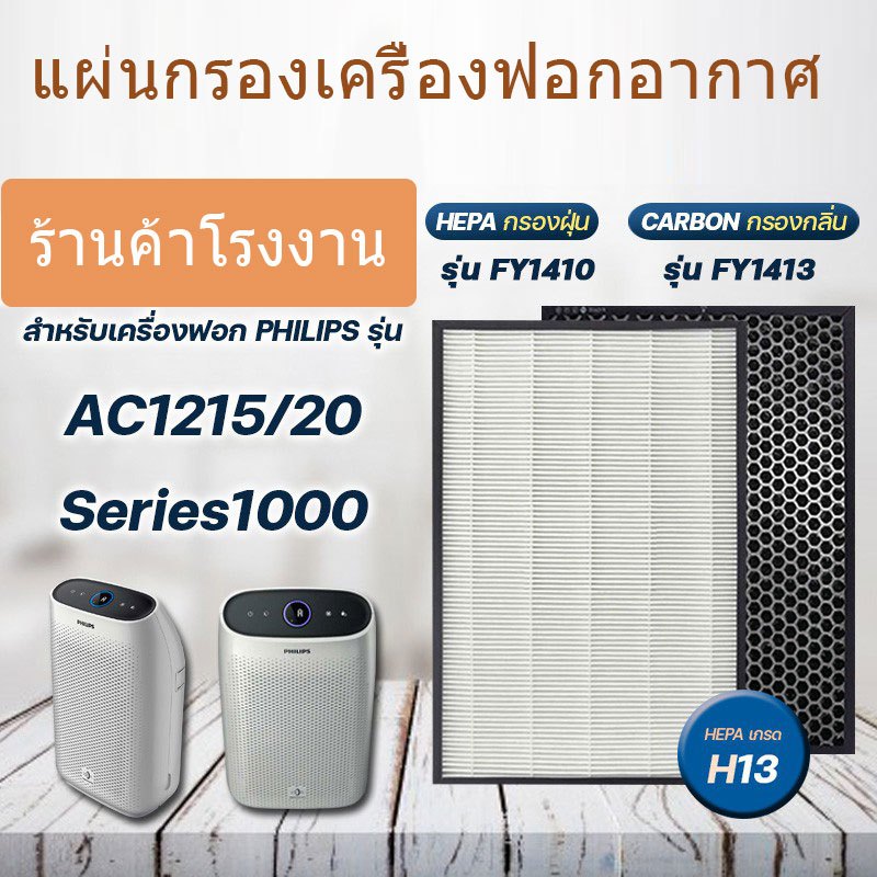 Fit Philips AC1215 กรองอากาศ H13 กรองอากาศประสิทธิภาพสูง FY1410 กรองกลิ่นคาร์บอน FY1413 เครื่องฟอกอากาศ