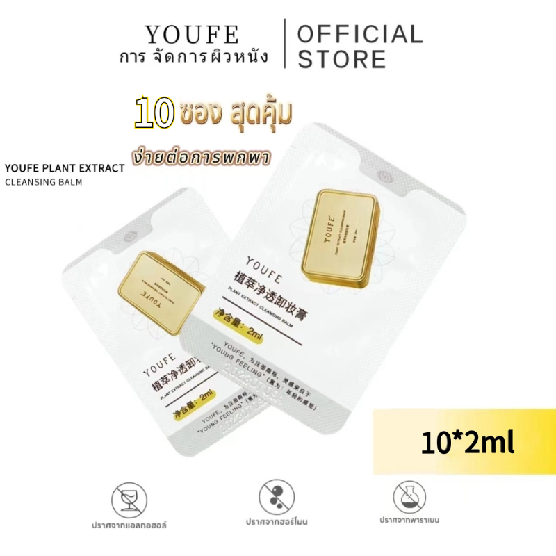 YOUFE คลีนซิ่งบาล์ม ไม่แสบตา สารสกัดจากพืชธรรมชาติ Cleansing balm สะอาด และบำรุงผิว