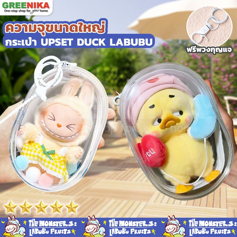 GREENIKA กระเป๋าใสเป็ดหน้าบึ้ง การออกแบบซิปคู่ ตุ๊กตา ใส่ลาบูบู้พวงกุญแจ กันน้ำ กันฝุ่น ปอมปอมฟรี