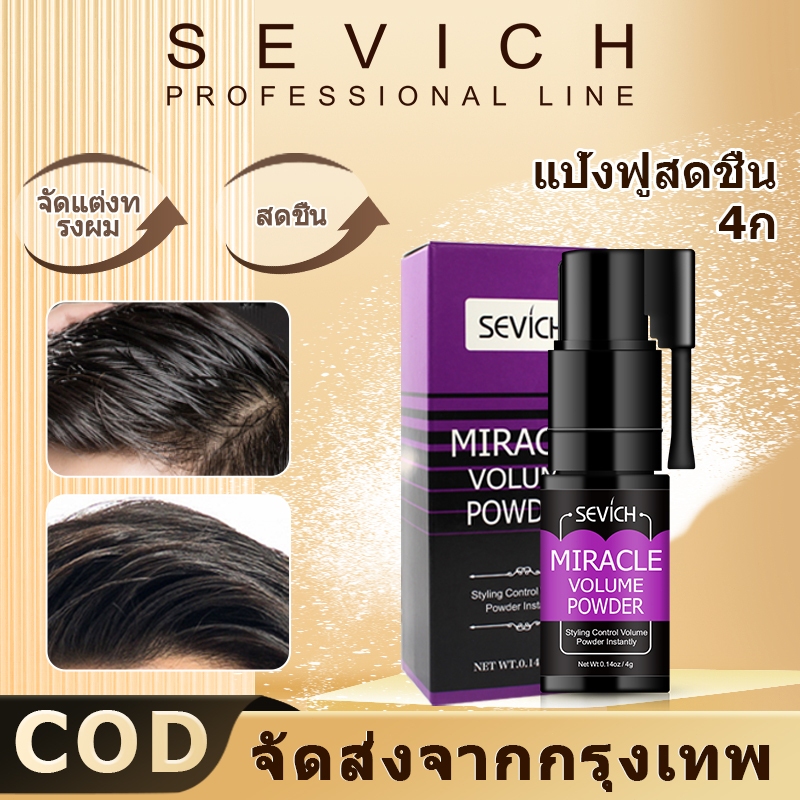 SEVICH ผงสเปรย์เพิ่มวอลลุ่ม จัดแต่งทรงผม ติดทนนาน 4G