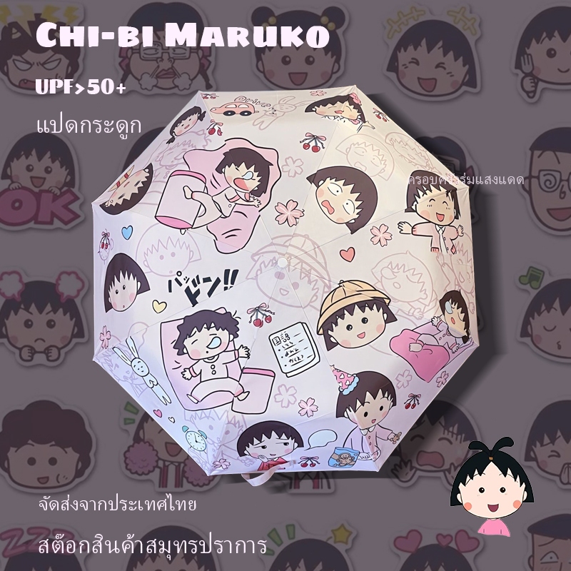 Chibi Maruko กันฝนอัตโนมัติหรือส่องแสงไวนิลกันแดดแบบพับได้ป้องกันแสงแดดร่มกันแดดนักเรียน UV
