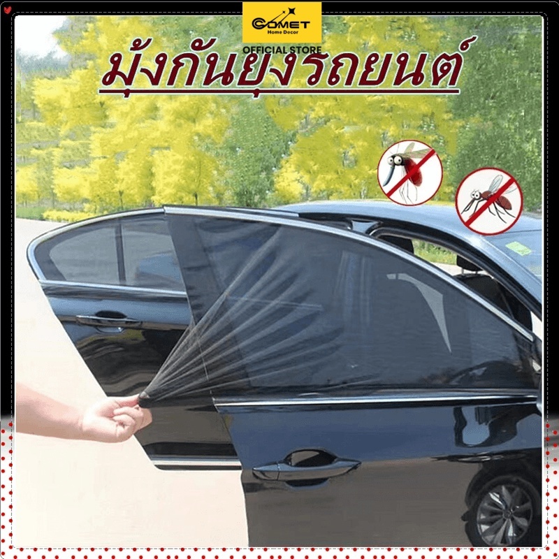 มุ้งกันยุงม่านรถยนต์ มุ้งกันยุง ม่านบังแดดรถยนต์ ผ้าคลุมรถ มุ้งกันยุง ม่านบังแดด