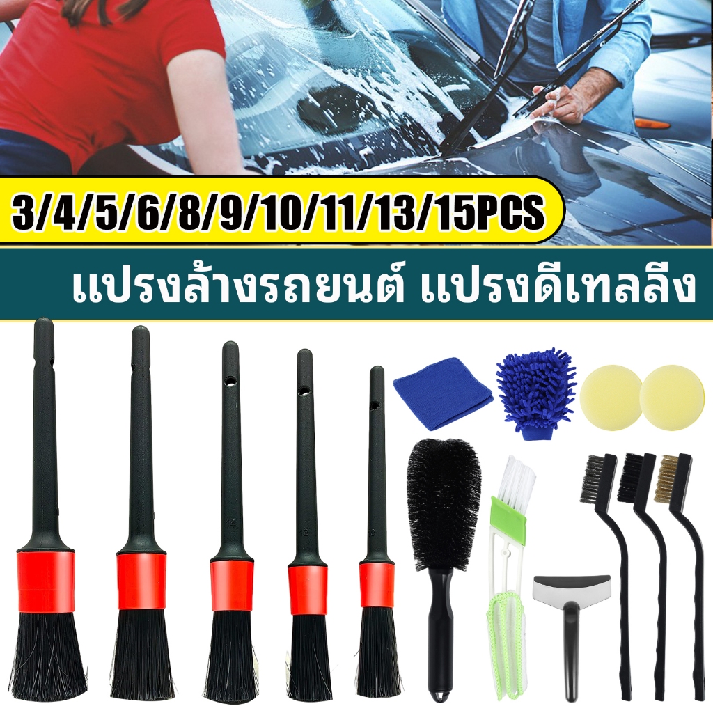 3/4/5/6/8/9/13 ชิ้น แปรงล้างรถ ปัดฝุ่น ดีเทลลิ่ง ทำความสะอาดรถ ชุดแปรงทำความสะอาดรถ ล้อยาง เบาะหนัง ชุดแต่งรถ แปรงล้างรถ Detailing ปัดฝุ่น เก็บรายละเอียด Car Cleaning Brush Set