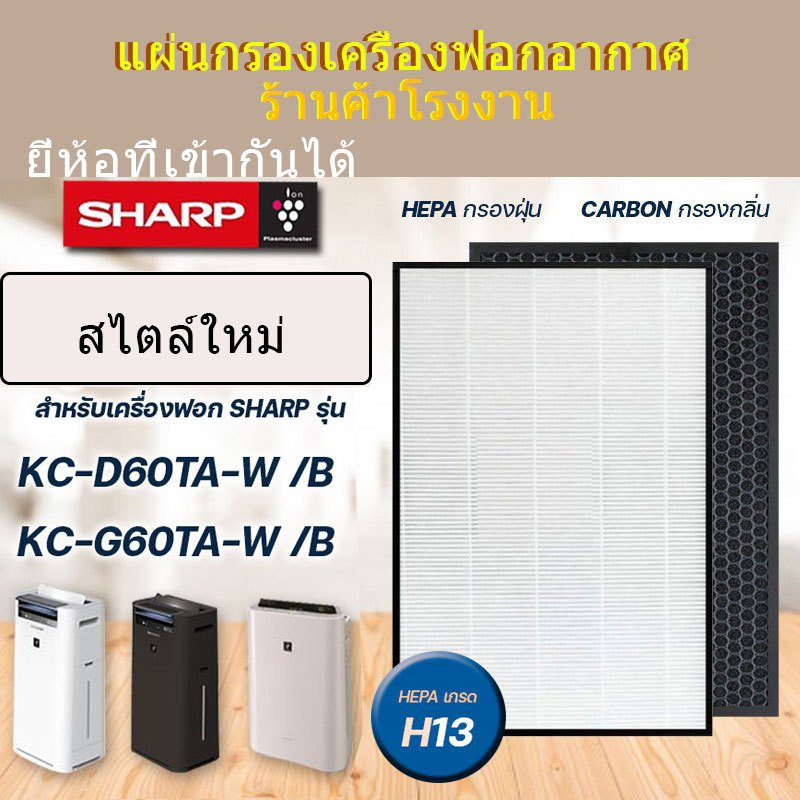Fit Sharp ไส้กรองอากาศ KC-D60TA-W, KC-G60TA-W, KI-L60TA-W ไส้กรองอากาศประสิทธิภาพสูง FZ-D60HFE ไส้กรองกลิ่นคาร์บอน FZ-D60DFE