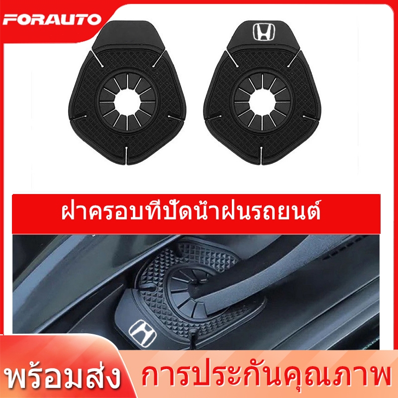 [ ส่งไว มีCOD]1ชิ้น Honda/ฮอนด้า ฝาครอบที่ปัดน้ําฝนรถยนต์ กันฝุ่น อุปกรณ์เสริม สําหรับ Honda Civic Jazz City Jade Civic Accord HRV CRV BRV Crosstour CR-Z Odyssey Vezel