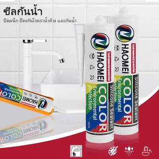 กาวซิลิโคน กาวกันน้ำ สำหรับประตูและหน้าต่างห้องน้ำภายในและภายนอก กาวติดแน่น กาวซิลิโคนสีสันสดใส