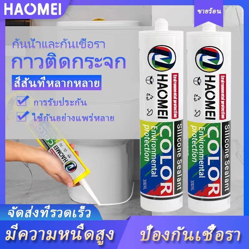 กาวซิลิโคน กาวกันน้ำ สำหรับประตูและหน้าต่างห้องน้ำภายในและภายนอก กาวติดแน่น กาวซิลิโคนสีสันสดใส