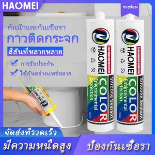 กาวซิลิโคน กาวกันน้ำ สำหรับประตูและหน้าต่างห้องน้ำภายในและภายนอก กาวติดแน่น กาวซิลิโคนสีสันสดใส