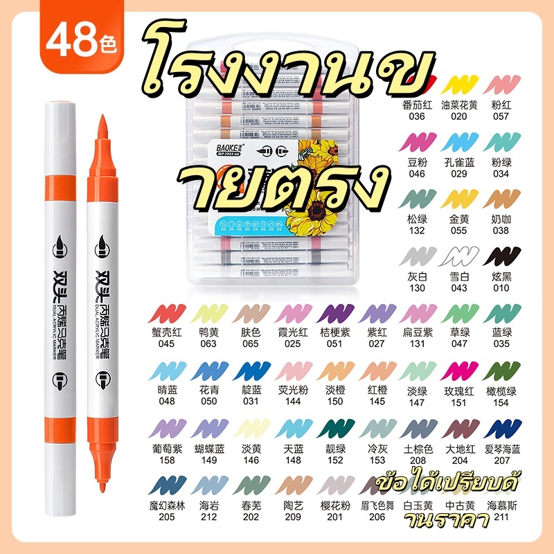 (baoke-2922) 48 สี ทูอินวัน สองปลายปากกา ปากกามาร์กเกอร์อะคริลิค เครื่องหมาย 12, 24, 36, 48 สี