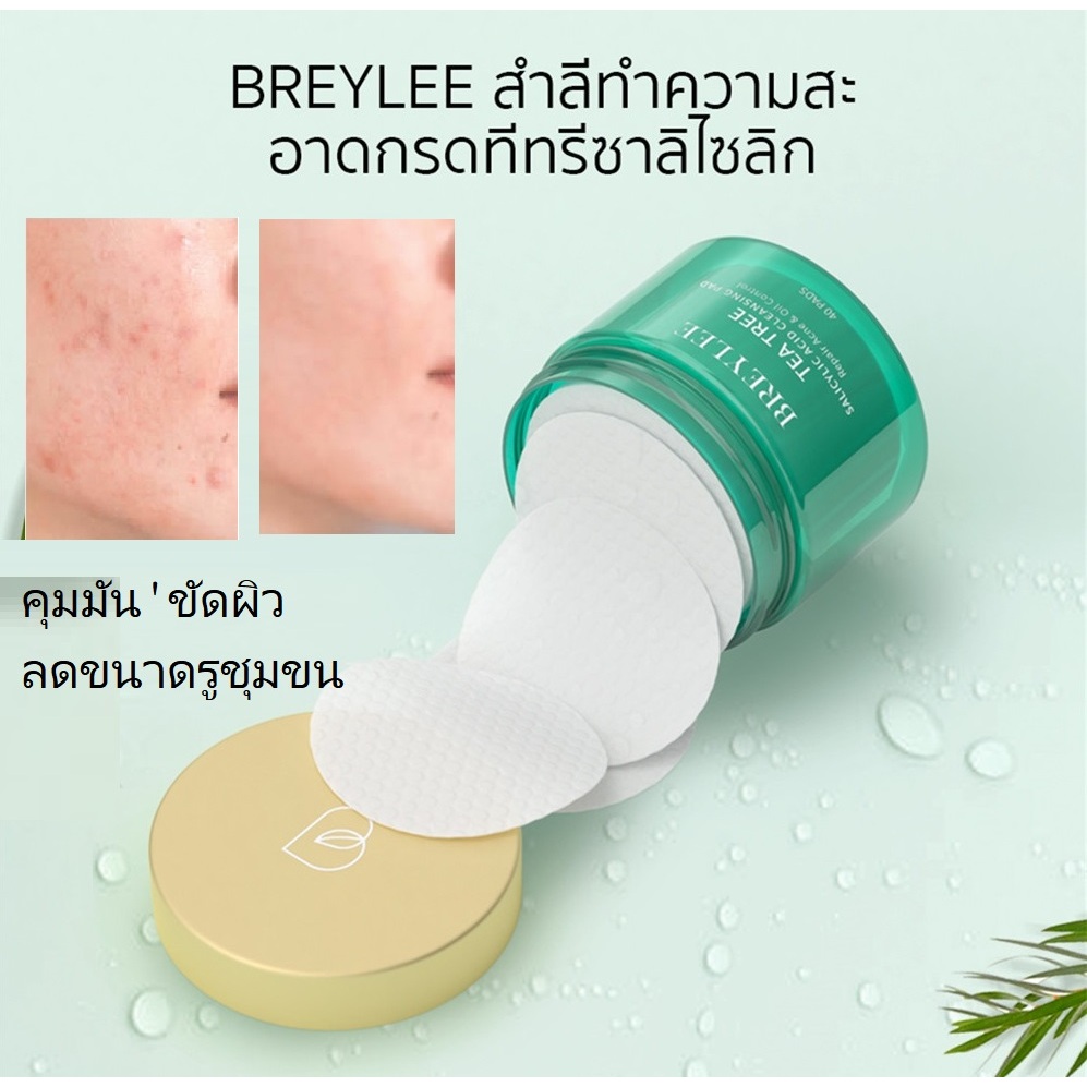 BREYLEE สําลีทําความสะ อาดกรดทีทรีซาลิไซลิก Salicylic Acid แผ่นทําความสะอาดผิวหน้า กําจัดสิว กระชับรูขุมขน ควบคุมความมัน เรียบเนียน เซรั่มบํารุงผิว
