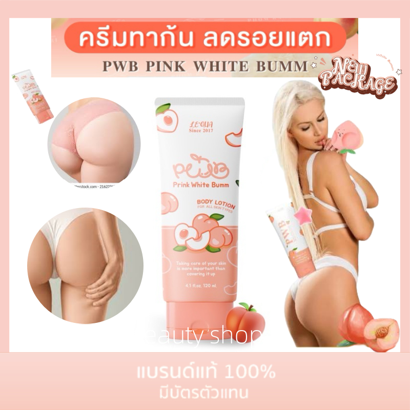พร้อมส่ง PWB ของแท้ 100% new packe ครีมบำรุงผิว ลดรอยแตกลาย รอยดำ รอยสิว รอยแผล มีบัตรตัวแทน