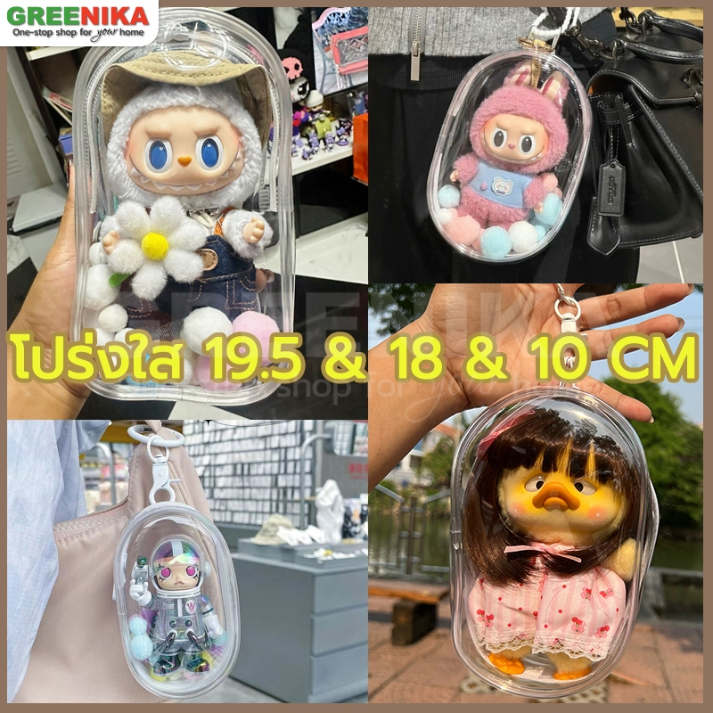 Greenika ถุงใส่ labubu กระเป๋า pvc ตุ๊กตา ฟรีปอมปอม+พวงกุญแจ จี้ห้อยกระเป๋า สีโปร่งใส กันฝุ่น กันเลอะ ซิปคู่