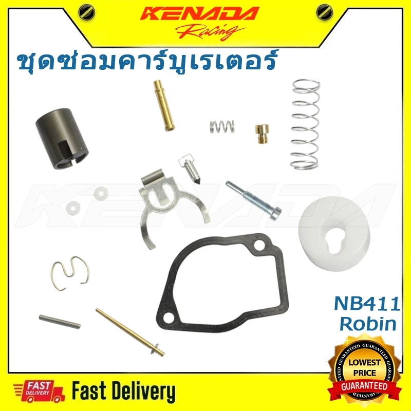 ชุดซ่อมคาร์บูเรเตอร์ NB411 ใช้กับเครื่องตัดหญ้า Robin รุ่น 411 ชนิดคาร์บูลูกลอย