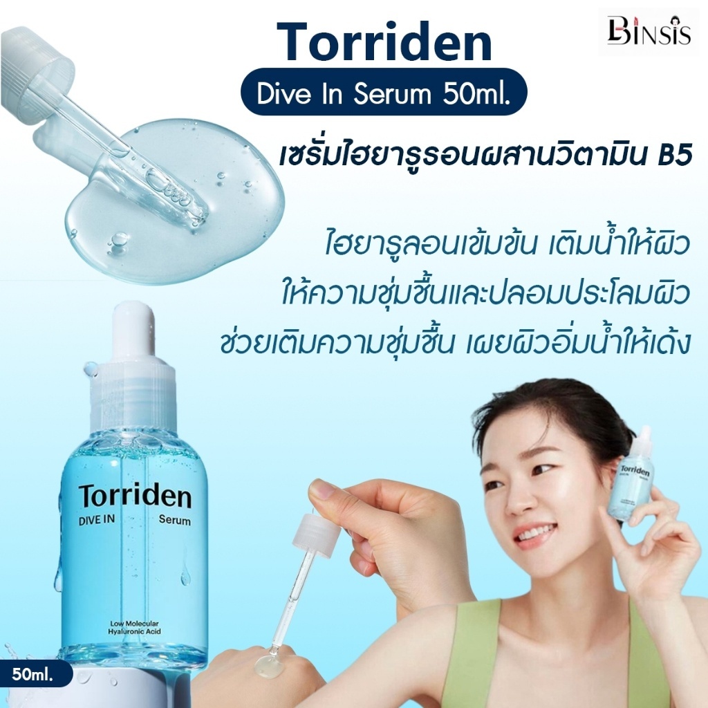 TORRIDEN Dive-In Low-molecule Hyaluronic acid Serum ขนาด 50 ML เซรั่มเติมเต็มและล็อคความชุ่มชื้นภายในชั้นผิวลึก