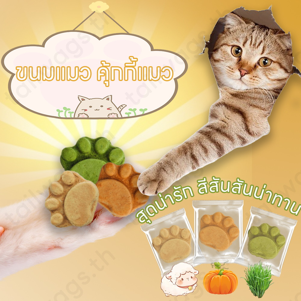 บิสกิตแมว คุ้กกี้แมว ขนมแมว อาหารแมวแช่แข็ง สุดน่ารักลายกรงเล็บ รสชาติหลากหลาย บำรุงขน