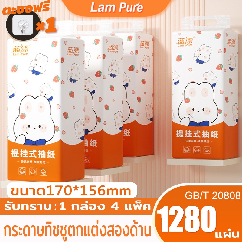 [ 4 ห่อ ] Lampure กระดาษทิชชู่หรูหราสะดวกสบายแขวนได้ 4 ชั้น 1280 แผ่น GB/T 20808