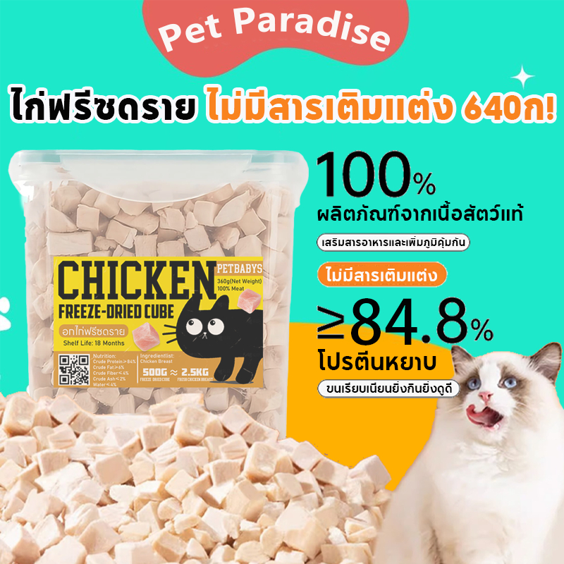ฟรีซดรายแมว อกไก่ฟรีซดราย 640 กรัม ขนมสุนัข 100%ฟู้ดเกรด อกไก่เต๋า ขนมสัตวเลี้ยงเพิ่มโปรตีน