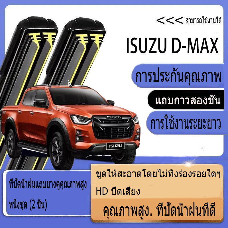 Isuzu D-Max (2005-2023) ที่ปัดน้ำฝน ใหม่อัพเกรดรถยนต์คู่ยางปัดน้ำฝน