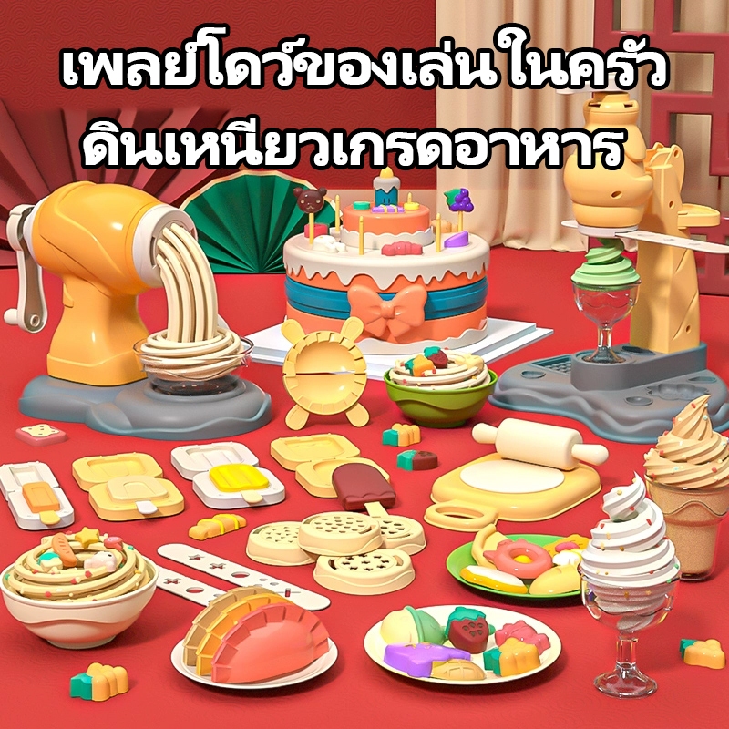 ส่งเร็วจากไทย! ชุดแป้งโดว์ดินน้ำมัน ดินเบา แม่พิมพ์ไอติม ของเล่นเด็ก ปั้นตุ๊กตา ทำขนม สนุกเพลิดเพลิน