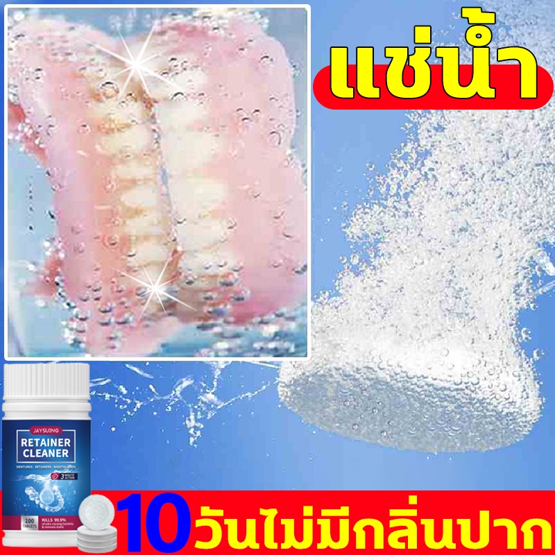 แค่1เม็ด ทำความสะอาดอย่างล้ำลึก เม็ดฟู่ฟันปลอม นำเข้าจากเยอรมัน 1 กล่อง 100 เม็ด ล้างฟันปลอม แช่ฟัน แช่ฟันปลอม