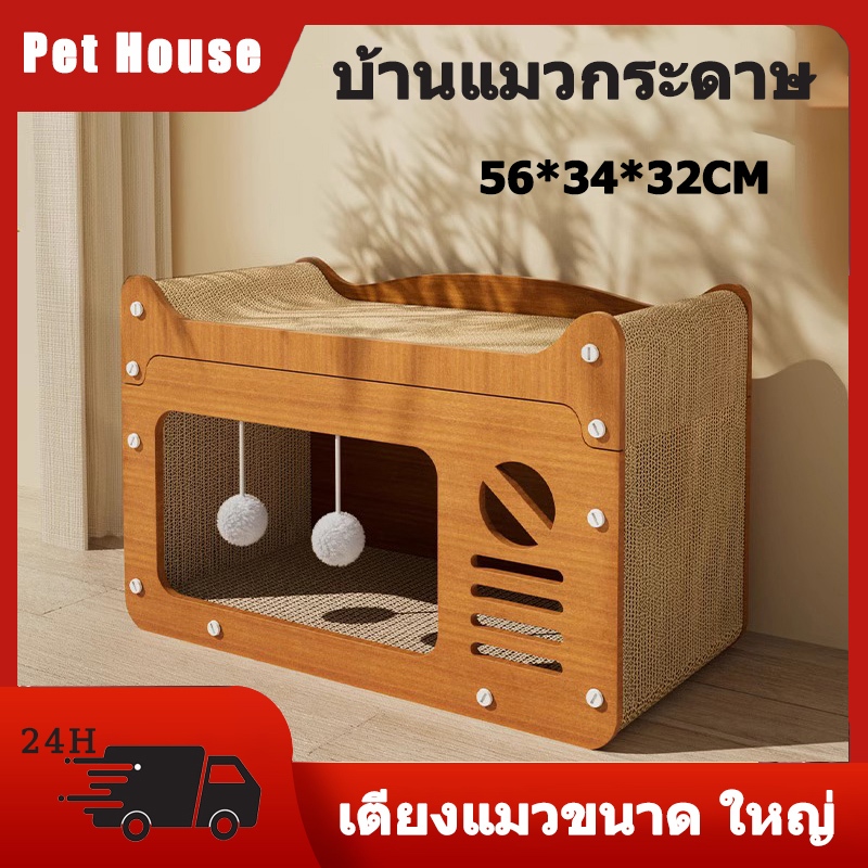 บ้านแมวกระดาษ คอนโดแมว เตียงแมวขนาดใหญ่ ที่ลับเล็บแมว อเนกประสงค์ ที่ฝนเล็บแมว บ้านลับเล็บแมว บ้านแมวขนาดใหญ่ บ้านแมวกระดาษ เตียงแมว และที่ลับเล็บ บ้านแมวหลังใหญ่หนา บ้านสามารถรองรับแมวได้ 1-3 ตัว
