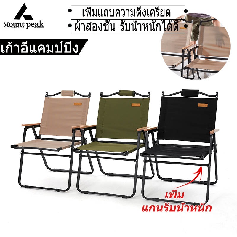 พร้อมส่ง⚡️เก้าอี้แคมป์ปิ้ง พับได้ Mountpeak อุปกรณ์แคมปปิ้ง ผ้าสองชั้นทนทานกว่า รับน้ำหนัก 150กก