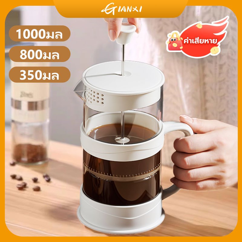 GIANXI【สต็อกสินค้า】หม้อชงกาแฟ กาน้ําชา นม โฟม แบบกด สไตล์ฝรั่งเศส กาต้มน้ำแก้ว แก้วชงชา ถ้วยกาแฟ แก้วกาแฟ เครื่องชงชา ที่ชงชา 350 มล- 1000 มล