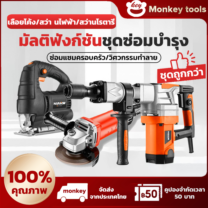MONKEY ชุดเซ็ต3ตัว 780w เลื่อยโค้ง 3400w เครื่องบดมุม 4280w สว่านโรตารี่
