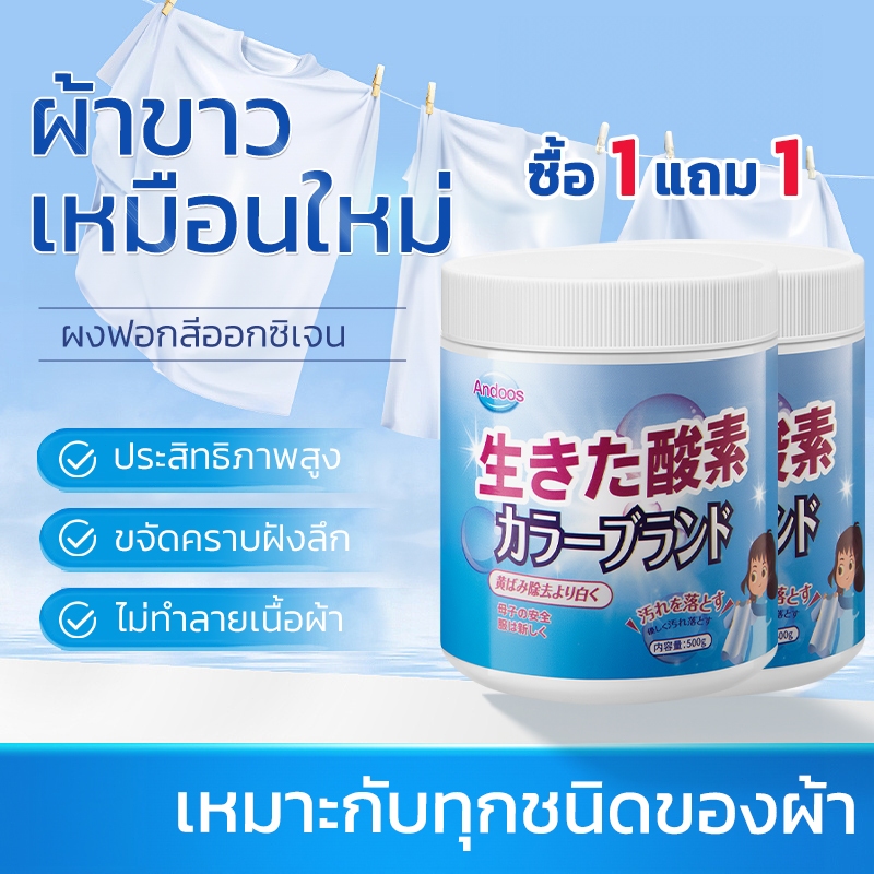 ซื้อ 1 แถม 1 น้ำยาซักผ้าขาว ฟอกขาวเสื้อผ้า ผงซักผ้าขาว ขจัดคราบเสื้อผ้า ขจัดคราบเหลือง เชื้อรา ฟอกขาวเสื้อผ้า ผงฟอกขาว ขจัดคราบกาแฟ เลือด ปากกา สูตรเข้มข้น