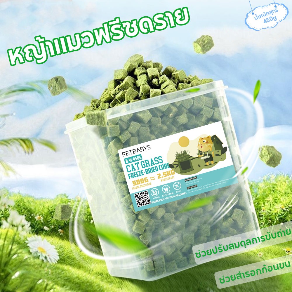 หญ้าแมวฟรีซดราย 450 กรัมน้ำหนักสุทธิ ผสมอกไก่แ ช่วยสำรอกก้อนขน ไม่ต้องเสียเวลาปลูก ขนมแมว กินง่าย