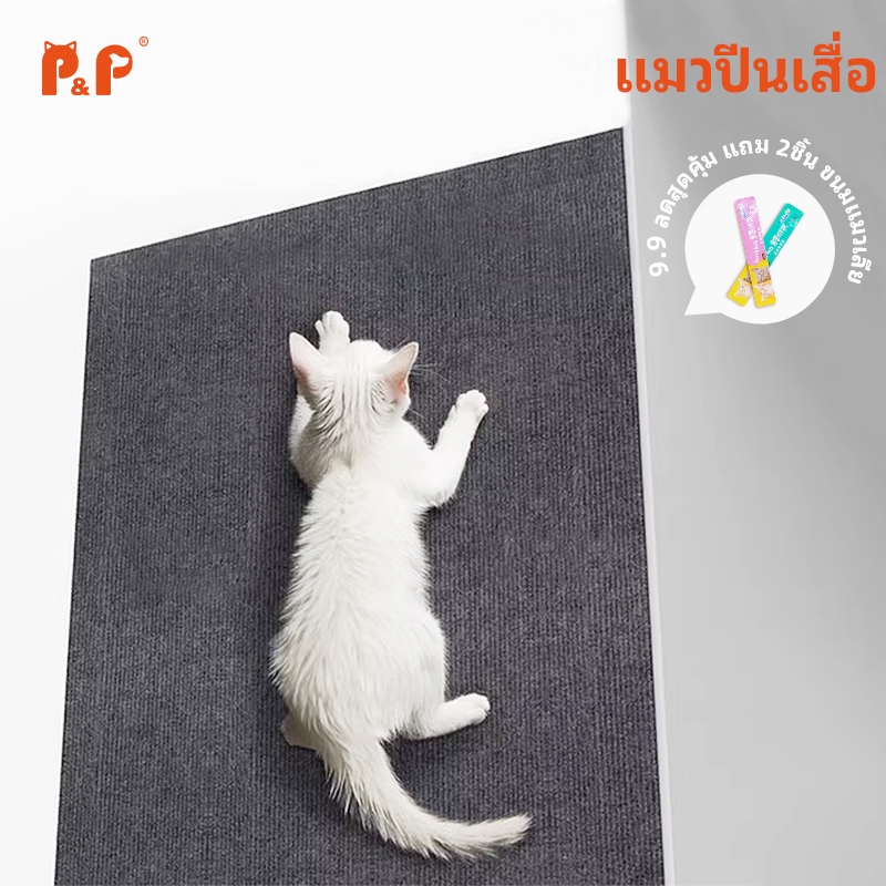 P&P:พรมลับเล็บแมว ผลิตภัณฑ์มีกาวสามารถติดได้ทุกที่ ตัดแต่งได้ มีประโยชน์ สําหรับแมวคลาน