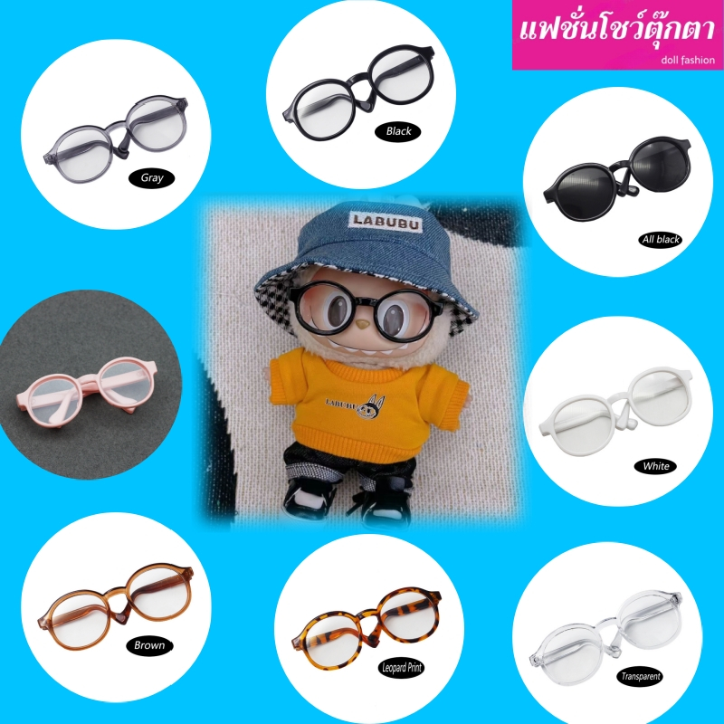 ลาบูบู้ v2 แว่นตุ๊กตา จัดส่งจากกรุงเทพฯ Labubu macaron 17cm<แฟชั่นโชว์ตุ๊กตา>