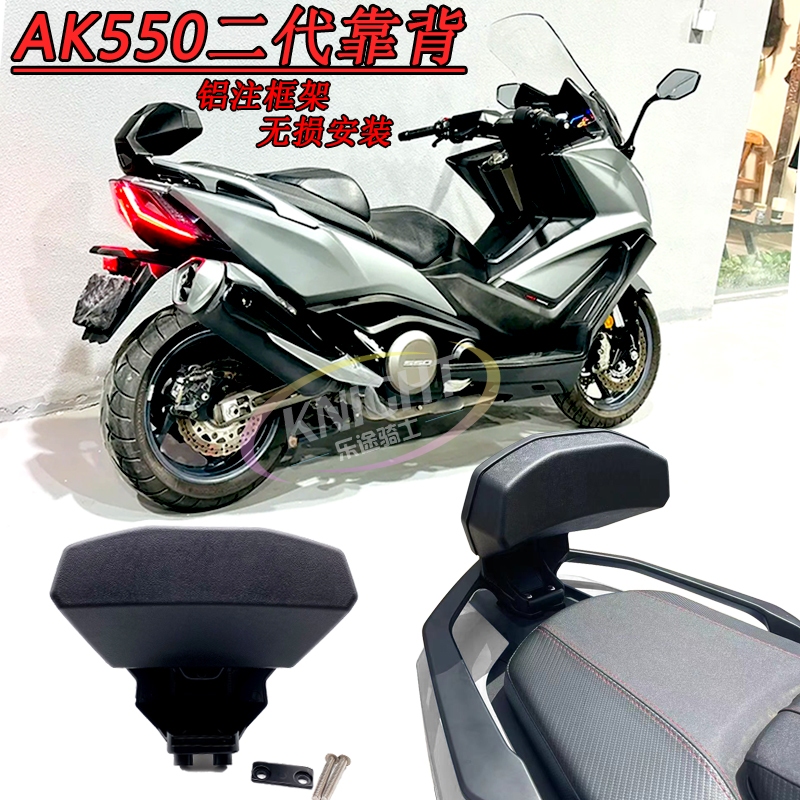 สําหรับ KYMCO AK550 II ak550 23-24 พนักพิงผู้โดยสารด้านหลัง AK550 รถจักรยานยนต์พนักพิง ak550 23-24 พ