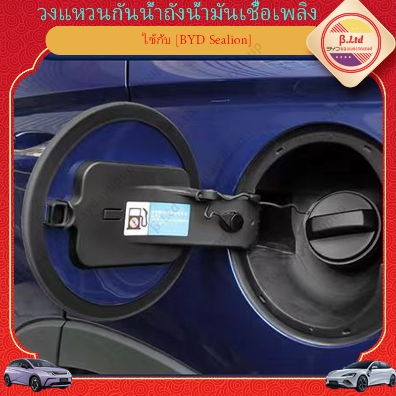 BYD Sealion 6 ปิดแหวน แบตเตอรี่ ที่ชาร์จ ฝุ่น ปลั๊ก เครื่องยนต์รถยนต์ ฝาครอบกันฝุ่น แท่นชาร์จ อุปกรณ์เสริม ของแต่งรถยนต์