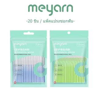MEYARN 20 ชิ้น I&L แปรงซอกฟันสำหรับคนจัดฟัน แปรงสีฟันลวดสแตนเลสขนนุ่มสําหรับจัดฟัน แปรงขัดซอกฟัน