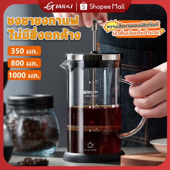 GIANXI【มีอยู่ในสต็อก】เหยือกชงกาแฟสด เหยือกชงกาแฟ กาชงชา มี ที่กรอง แก้วชงชา ที่ชงกาแฟ แก้วชงกาแฟ เฟรนเพรส กาชงกาแฟ 350 มล 600มล800มล 1000มล