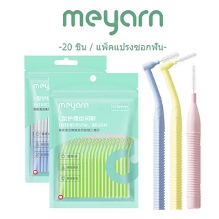 MEYARN 20 ชิ้น I&L แปรงซอกฟันสำหรับคนจัดฟัน แปรงสีฟันลวดสแตนเลสขนนุ่มสําหรับจัดฟัน แปรงขัดซอกฟัน