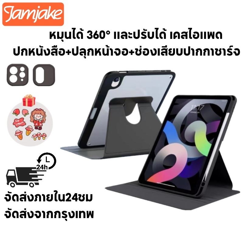 Jamjake เคสไอแพด 360°หมุนตั้ง/นอนได้ for Air6/5 Gen10.9/10.2 Pro11/12.9/13 อะคริลิก เคสไอแพดใส