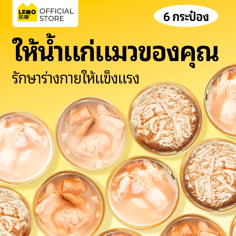 LEMO (85g*6กระป๋อง)แมวกระป๋อง มีให้เลือกทั้งรสไก่หยอง รสแซลมอน รสทูน่า รสมูสชีส เหมาะสำหรับแมวทุกวัย