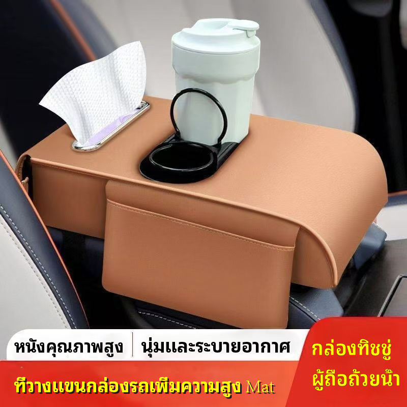 ที่เก็บของในรถที่ใส่ถ้วยน้ํามัลติฟังก์ชั่น/กล่องทิชชู่กล่องที่เท้าแขนในรถยนต์แผ่นรองบูสเตอร์หนังแผ่นป้องกัน ที่วางแขนกล่องรถเพิ่มความสูง Mat